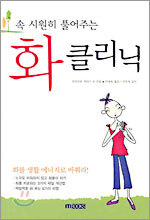 화 클리닉