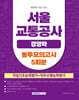 2026 서울교통공사 경영학 봉투모의고사 5회