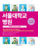 2026 서울대학교병원 필기시험(간호학) 실력평가 모의고사 5회분