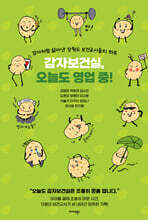 감자보건실, 오늘도 영업 중!