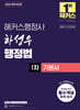 2026 해커스행정사 하성우 행정법 1차 기본서