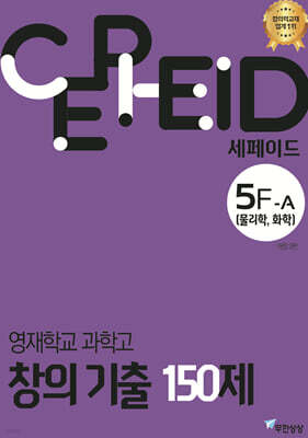 세페이드 5F-A 영재학교 과학고 창의 기출 150제 (물리학, 화학)