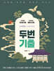 라영환 공무원 한국사 시리즈 단계별로 나눠 푸는 두번 기출