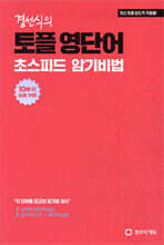 경선식의 토플 영단어 초스피드 암기비법