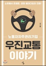 우진교통 이야기