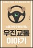 우진교통 이야기