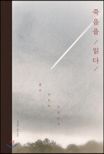 죽음을 읽다