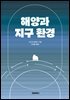 해양과 지구 환경