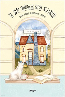 길 잃은 영혼들을 위한 독서클럽