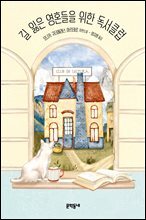 길 잃은 영혼들을 위한 독서클럽