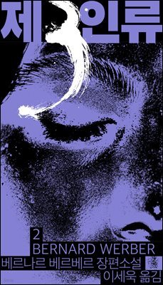 제3인류 2