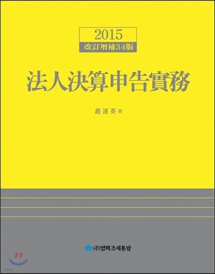 2015 법인결산신고실무