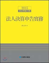2015 법인결산신고실무