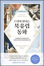 드디어 만나는 북유럽 동화