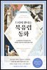 드디어 만나는 북유럽 동화
