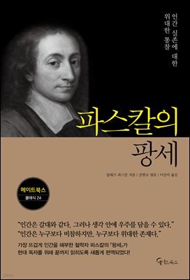 파스칼의 팡세