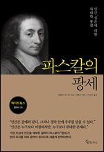 파스칼의 팡세