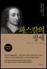 파스칼의 팡세