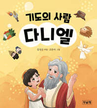 기도의 사람 다니엘