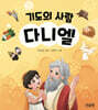 기도의 사람 다니엘