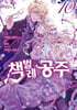 코믹 책벌레공주 10