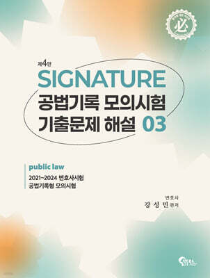 SIGNATURE 공법기록 모의시험 기출문제 해설 3