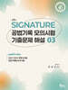 SIGNATURE 공법기록 모의시험 기출문제 해설 3