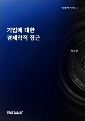 기업에 대한 경제학적 접근(학술총서 시리즈 1)