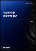 기업에 대한 경제학적 접근(학술총서 시리즈 1)