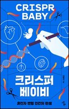 크리스퍼 베이비