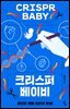 크리스퍼 베이비