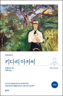 키다리 아저씨 (완역본)