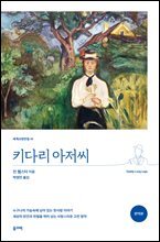 키다리 아저씨 (완역본)