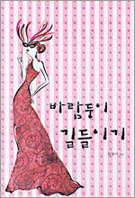 바람둥이 길들이기