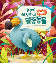 은근히 이상하고 신비한 멸종동물