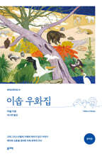 이솝 우화집 (완역본)