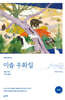 이솝 우화집 (완역본)