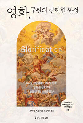 영화, 구원의 찬란한 완성