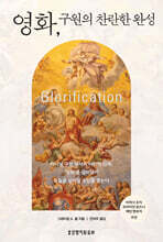 영화, 구원의 찬란한 완성