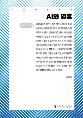 AI와 영혼 (큰글자책)