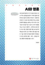 AI와 영혼 (큰글자책)