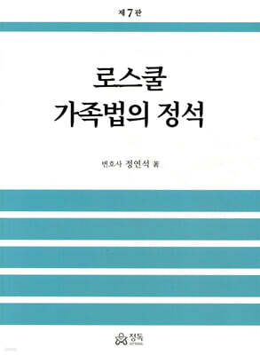 로스쿨 가족법의 정석