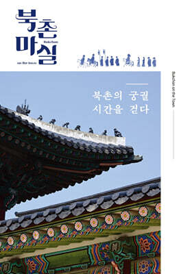 북촌마실