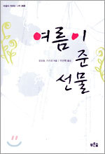 여름이 준 선물