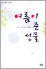 여름이 준 선물