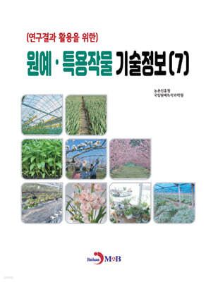 원예·특용작물 기술정보 (7)