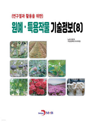원예·특용작물 기술정보 (8)