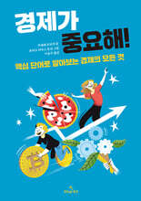 경제가 중요해!
