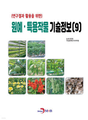 원예·특용작물 기술정보 (9)