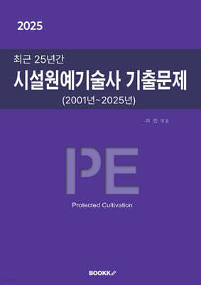 2025 최근 25년간 시설원예기술사 기출문제